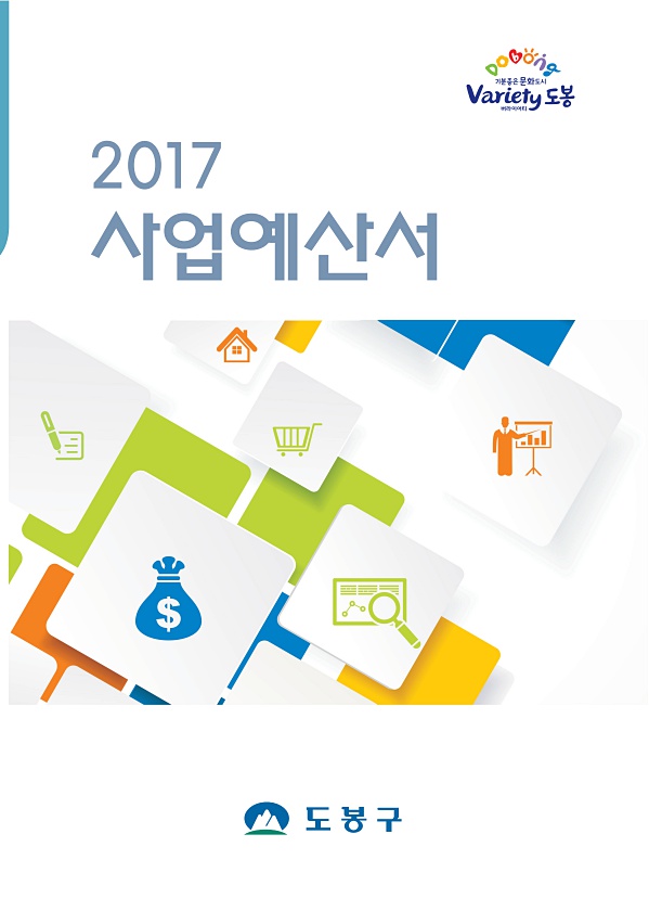 2017년도 사업예산서