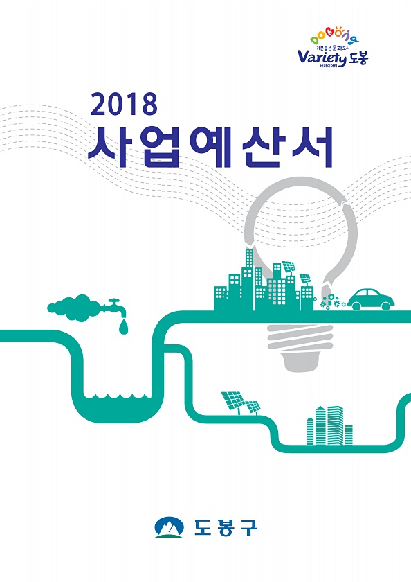 2018년도 사업예산서