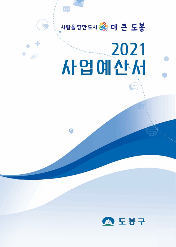 2021년도 사업예산서