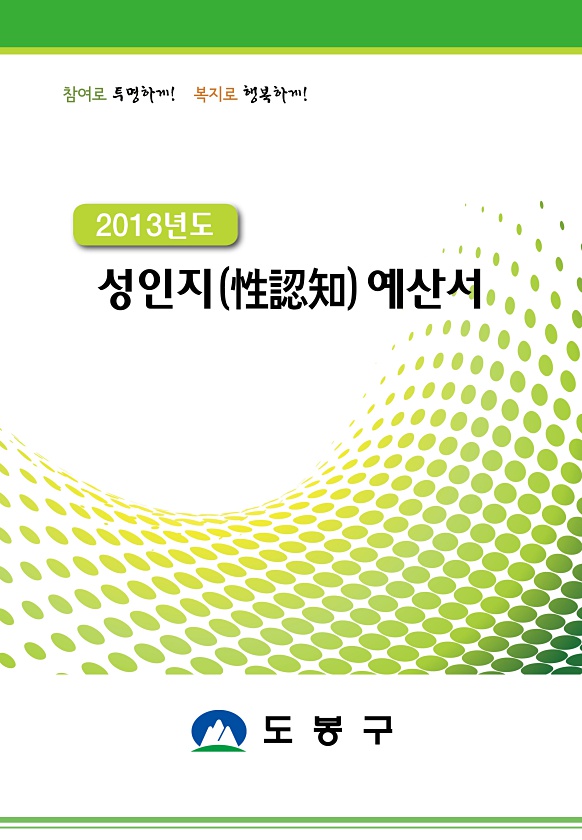 2013년도 성인지예산서