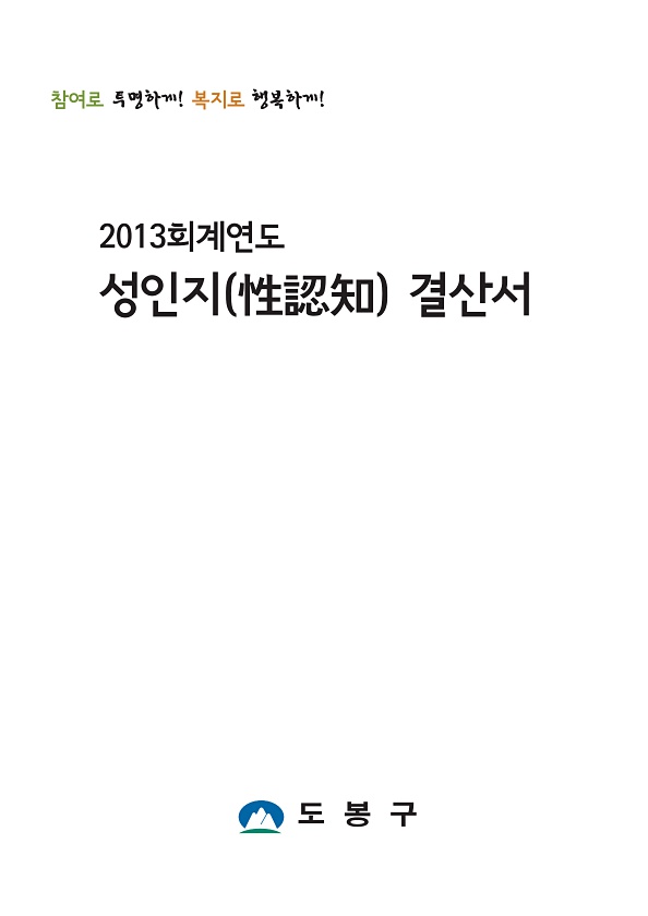 2013회계연도 성인지 결산서