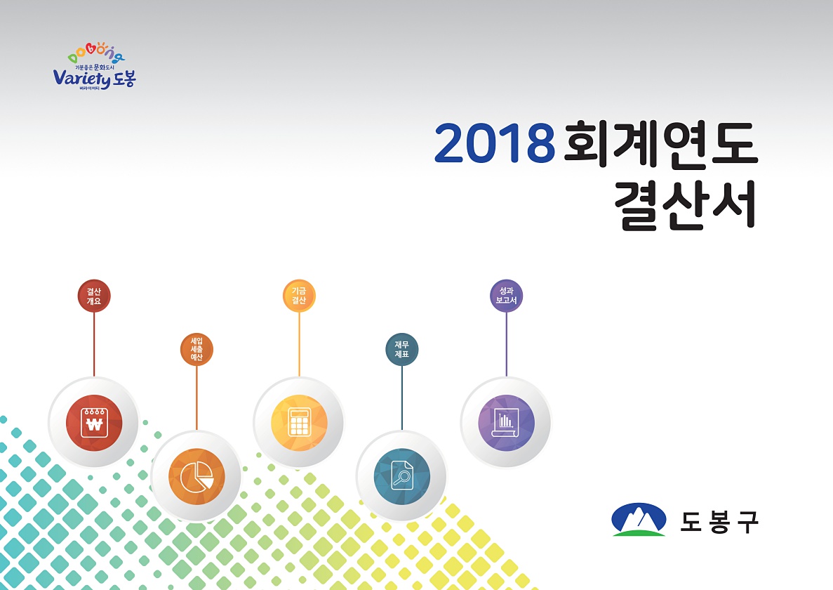 2018회계연도 성인지 결산서