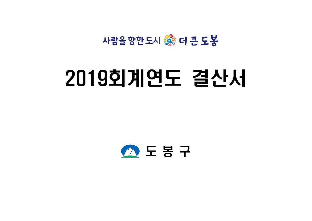 2019회계연도 성인지 결산서