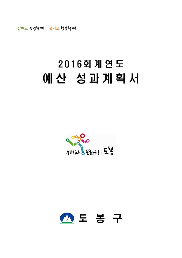 2016년도 예산성과 계획서