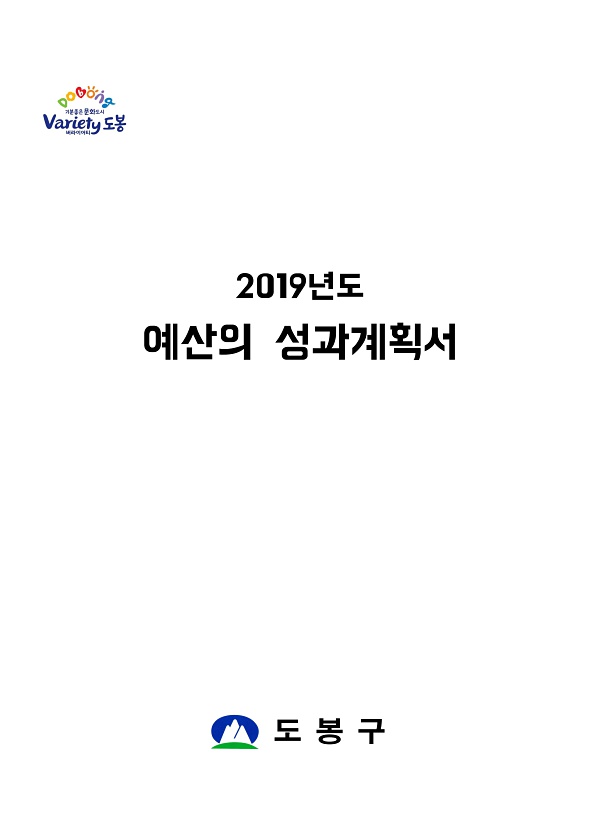 2019년도 예산성과 계획서