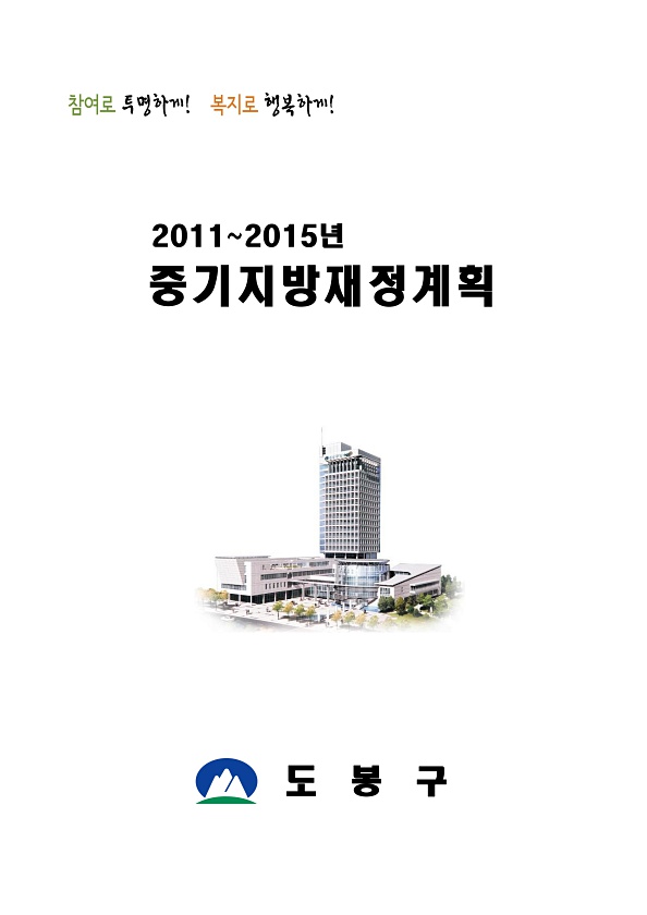 2011~2015년 중기지방재정계획