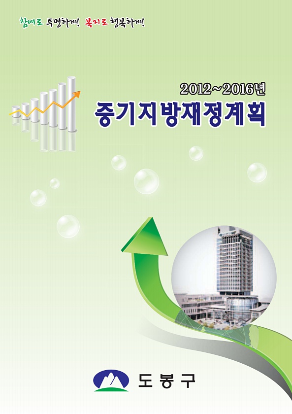 2012~2016년 중기지방재정계획