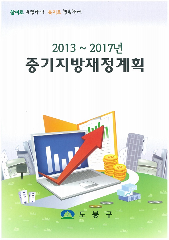 2013~2017년 중기지방재정계획