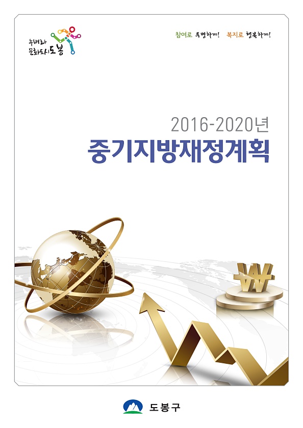 2016~2020년 중기지방재정계획