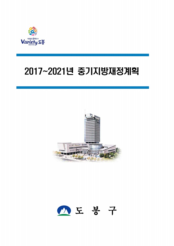 2017~2021년 중기지방재정계획