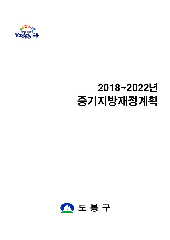 2018~2022년 중기지방재정계획