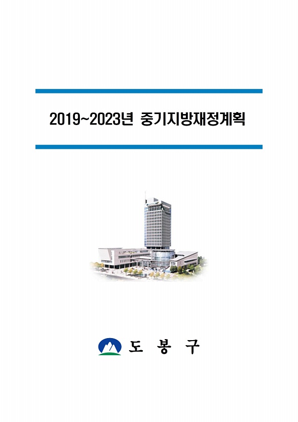 2019~2023년 중기지방재정계획