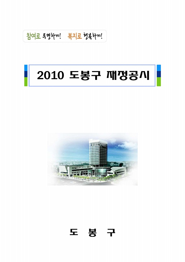 2010년도 도봉구 재정공시