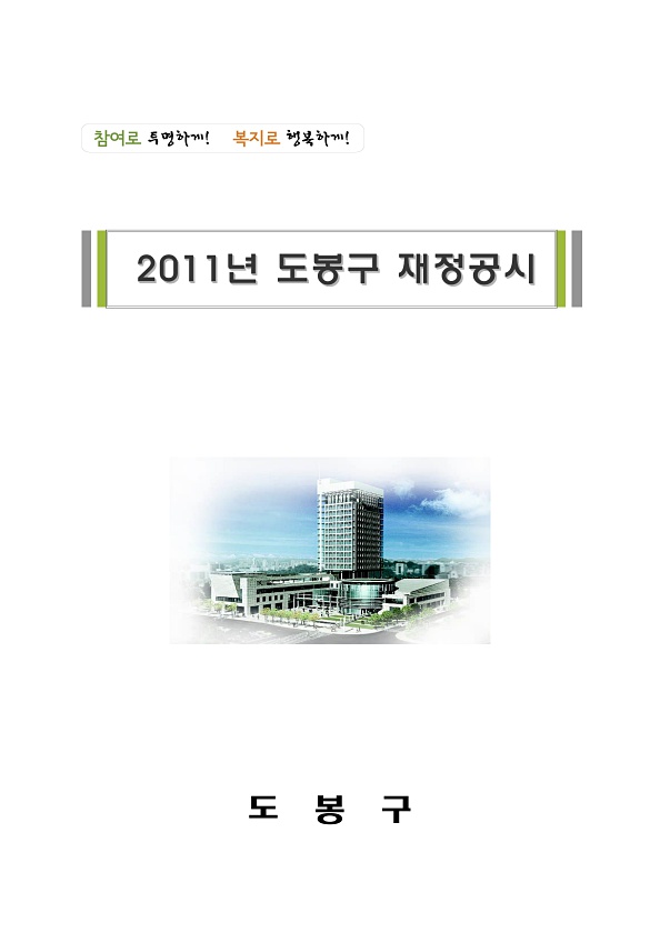 2011년도 도봉구 재정공시