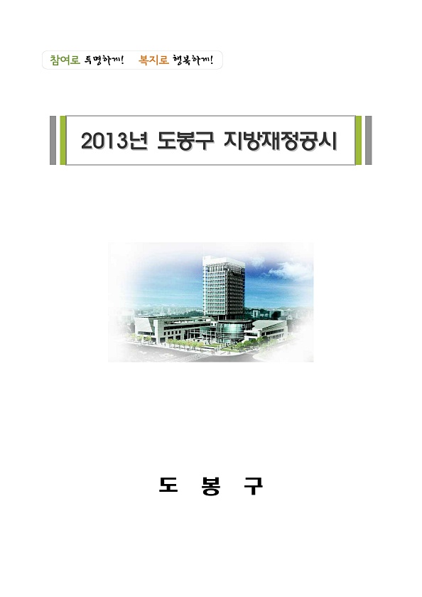 2013년도 도봉구 지방재정공시