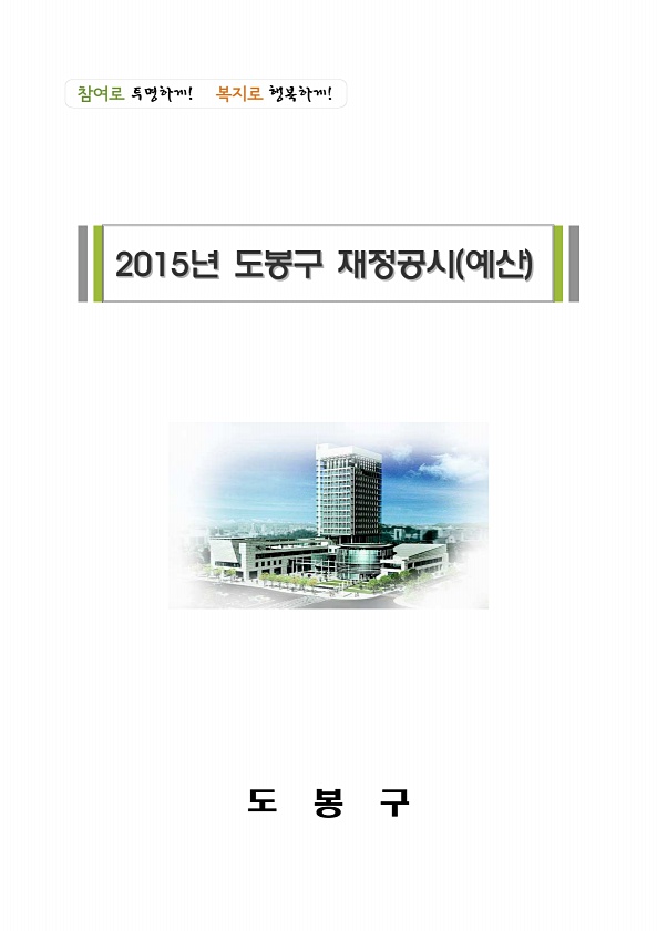 2015년도 도봉구 재정공시안(예산)