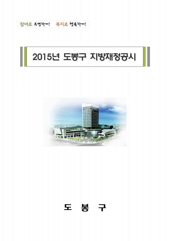 2015년도 도봉구 지방재정공시