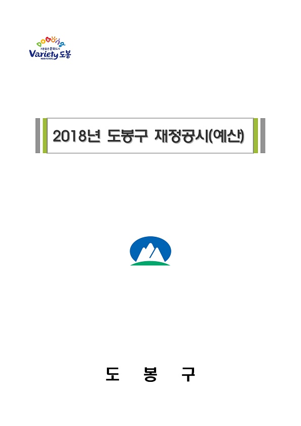 2018년도 도봉구 재정공시(예산)