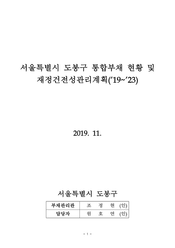 2019~2023년 지방재정건전성관리계획(수시공시)