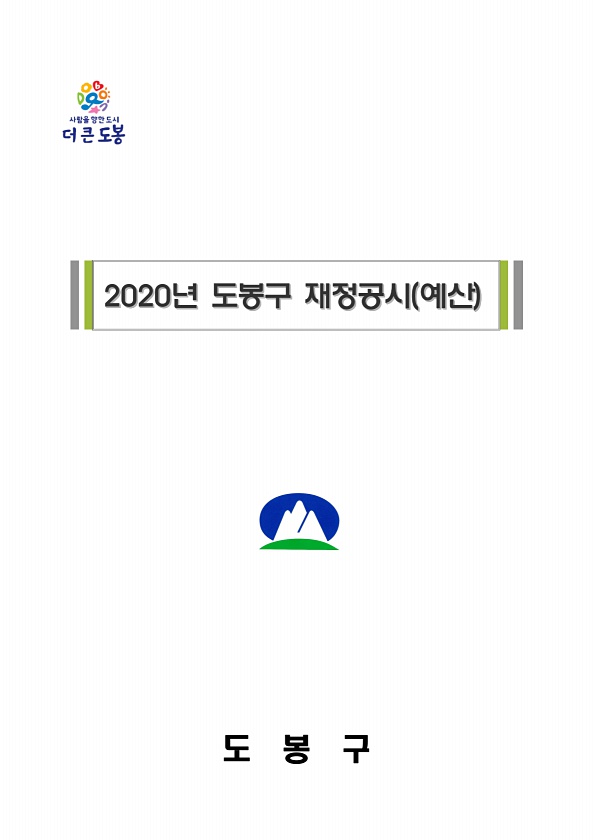 2020회계연도 도봉구 재정공시(예산기준)