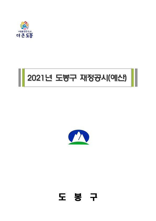 2021회계연도 도봉구 재정공시(예산기준)