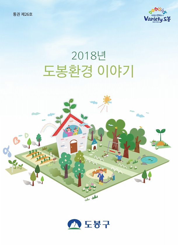 2018년 도봉환경이야기