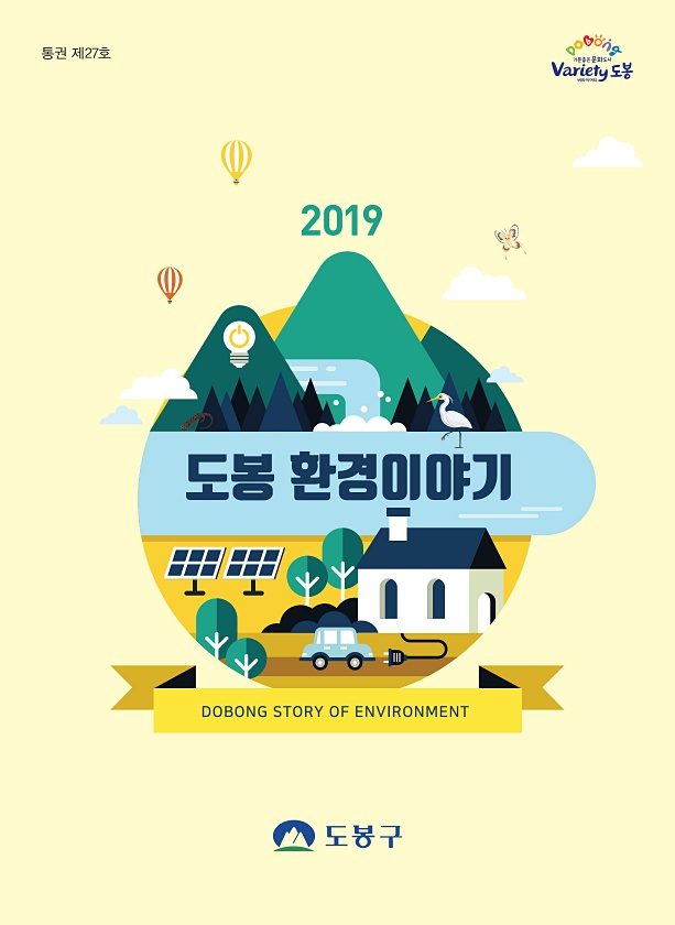 2019년 도봉환경이야기