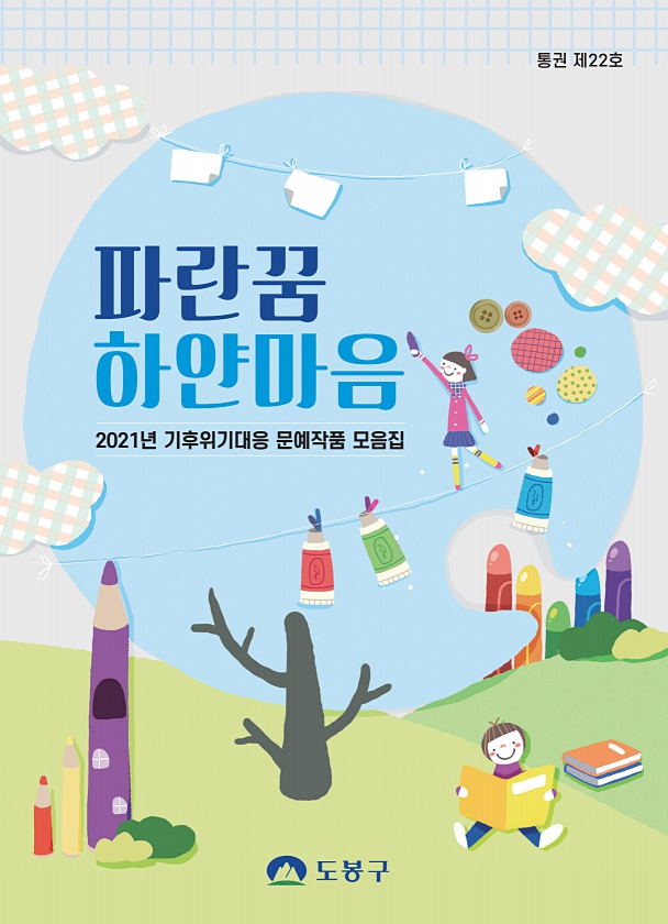 2021년 파란꿈 하얀마음 청소년 기후보전 문예작품집