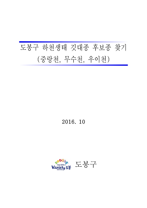 도봉구 생태하천 깃대종 후보종 보고서