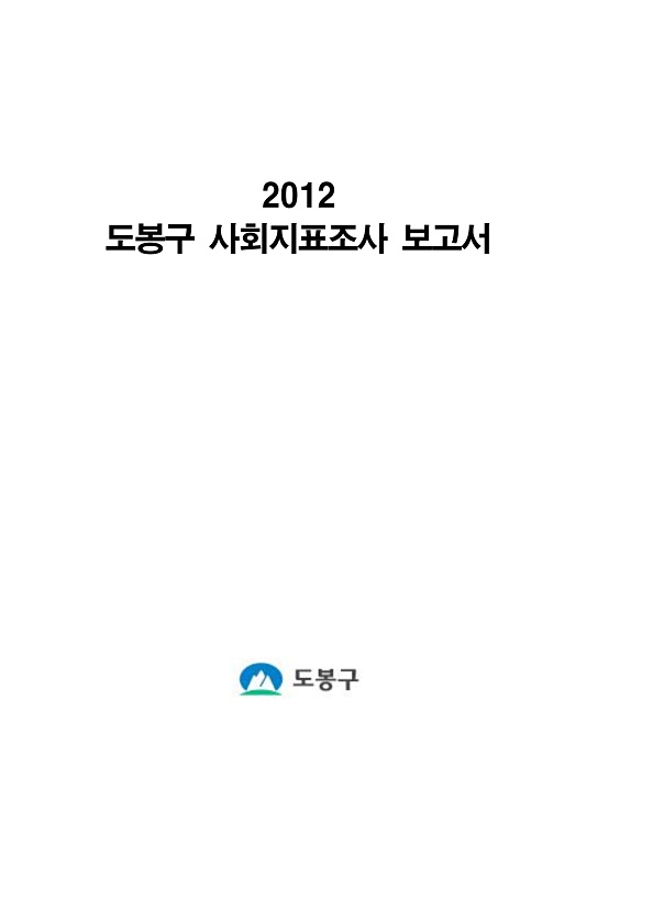 2012년도 도봉구 사회지표조사