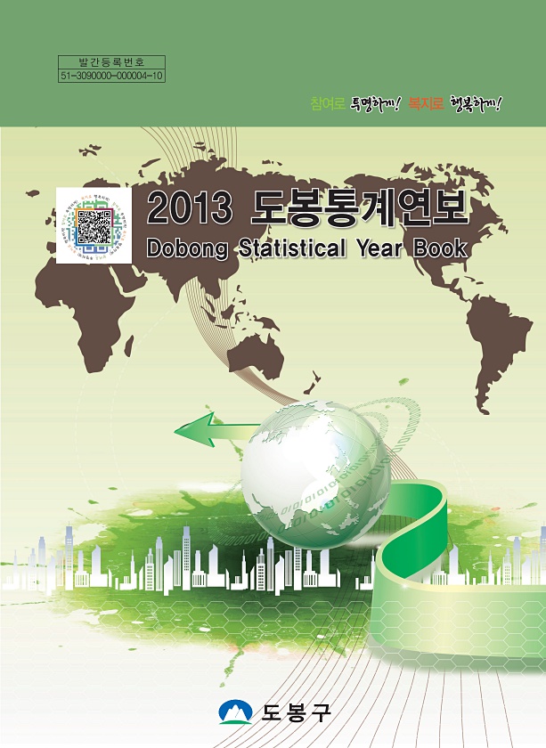 2013년 도봉통계연보