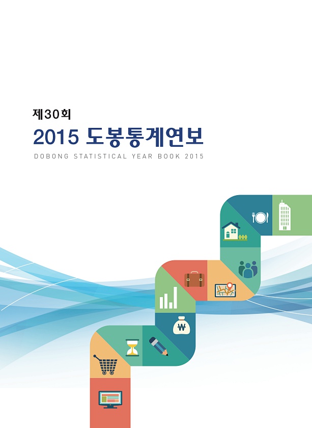 2015년 도봉통계연보