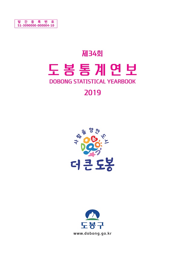 2019년 도봉통계연보