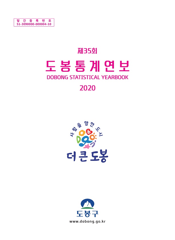 2020년 도봉통계연보