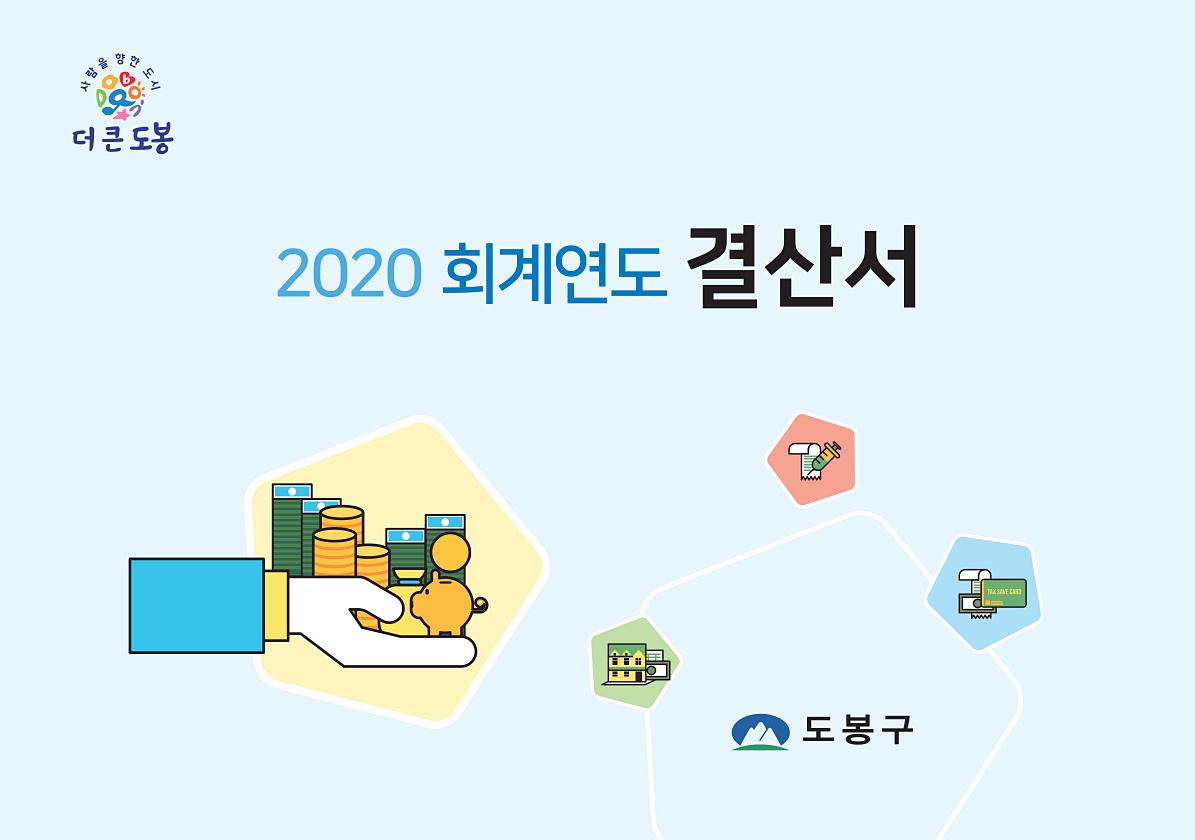 2020회계연도 서울특별시 도봉구 결산서
