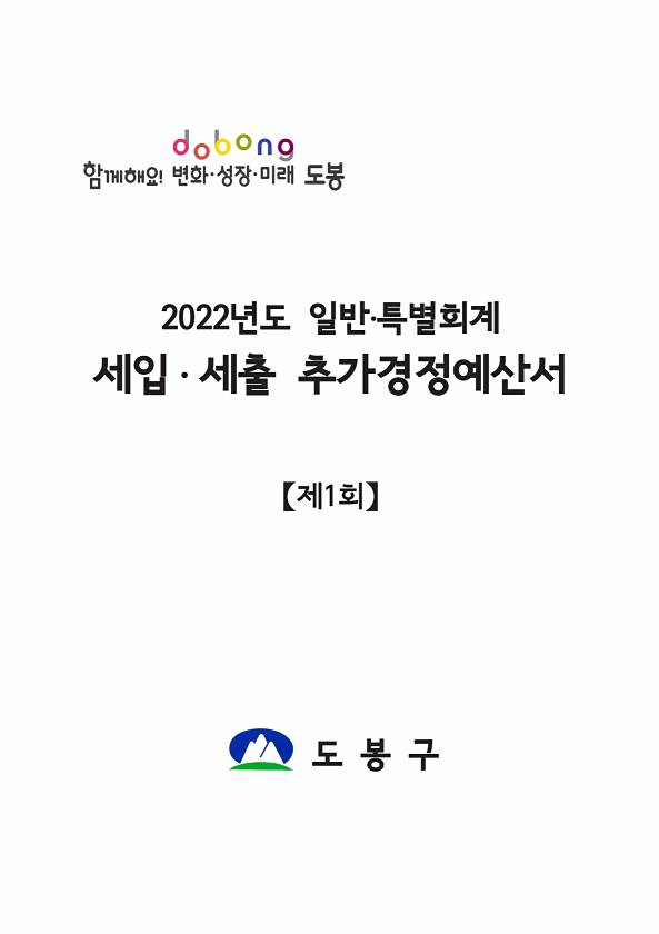 2022년 제1회 도봉구 추가경정예산서