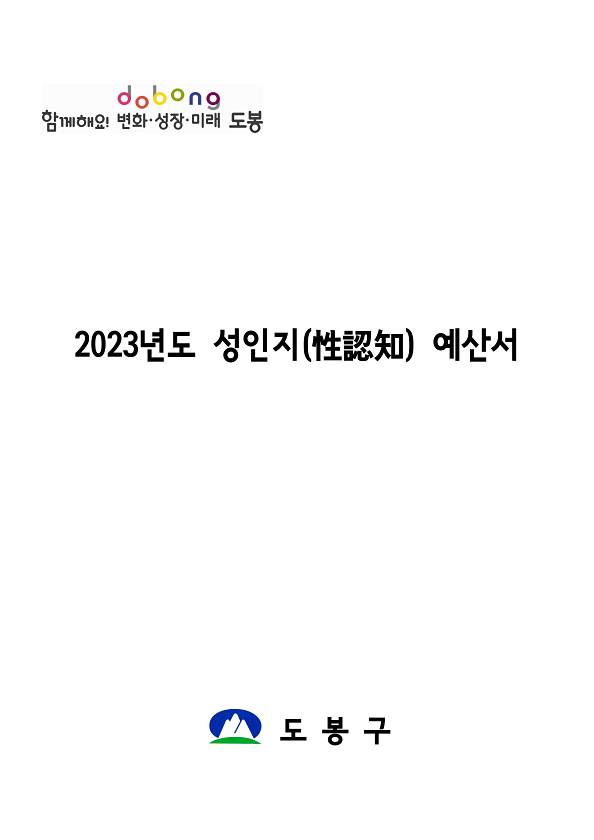 2023년 성인지예산서