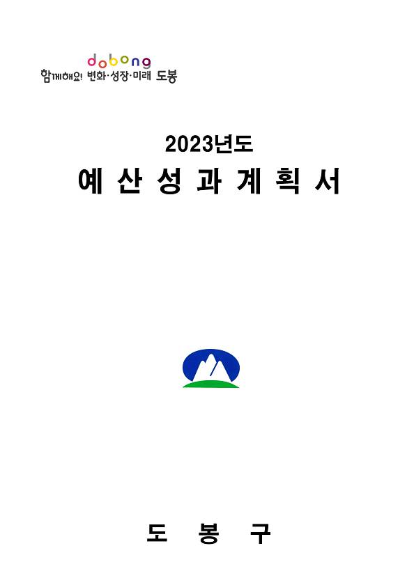 2023년도 예산 성과계획서