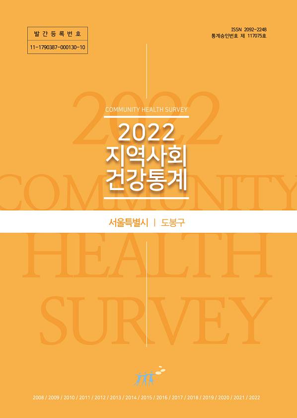 2022년 지역사회건강통계