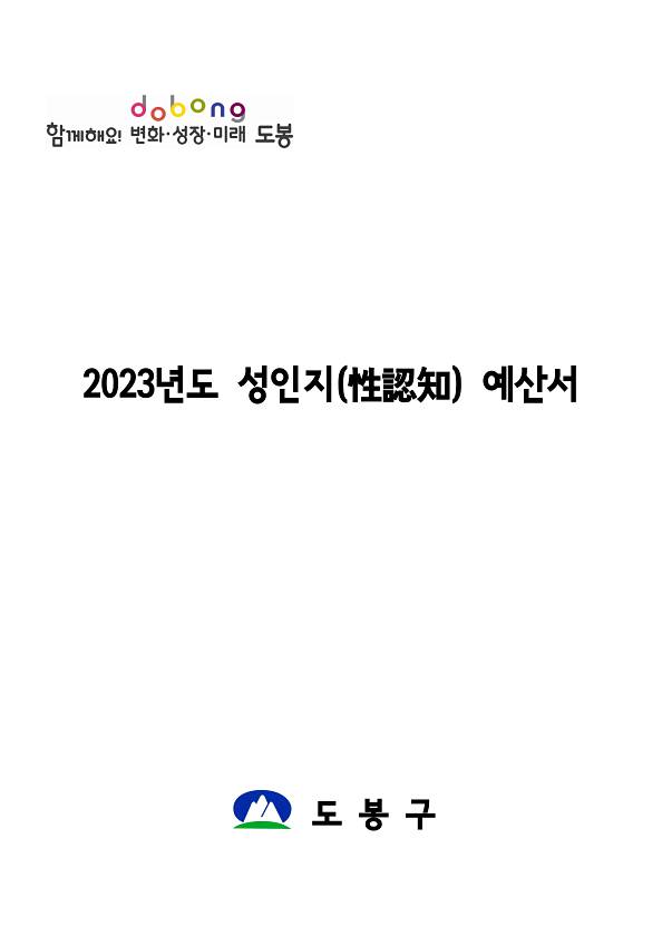 2023년도 성인지(性認知) 예산서