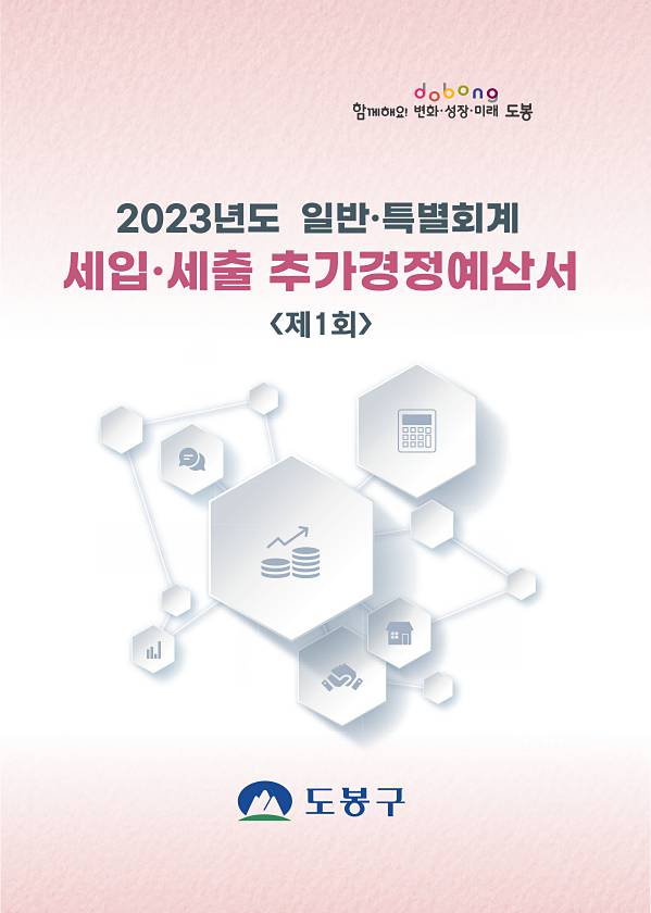 2023년 제1회 추가경정예산서