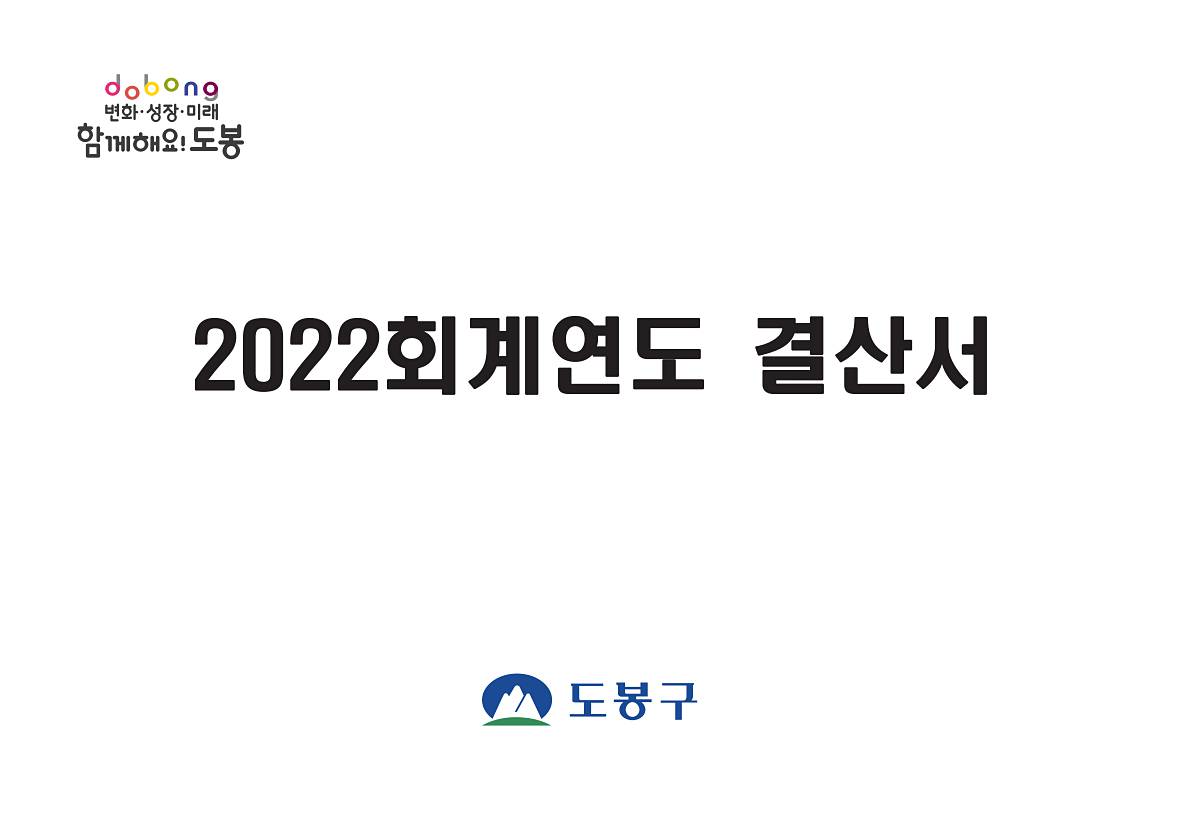 2022 회계연도 결산서