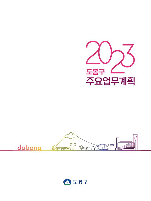 2023년 주요업무계획