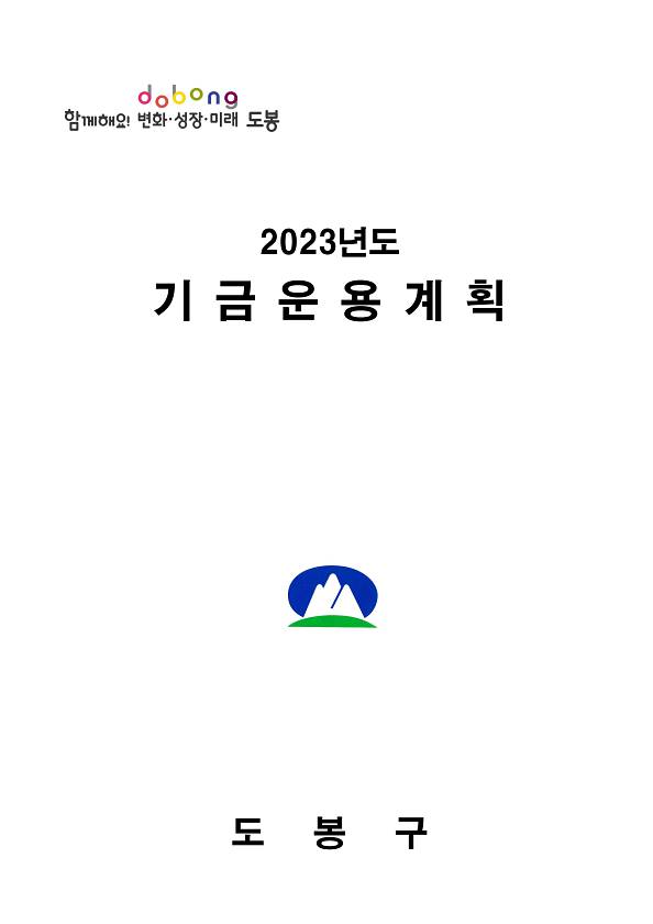 2023년 기금운용계획