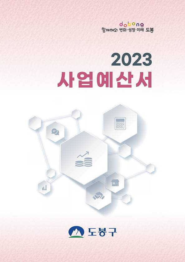 2023년도 사업예산서