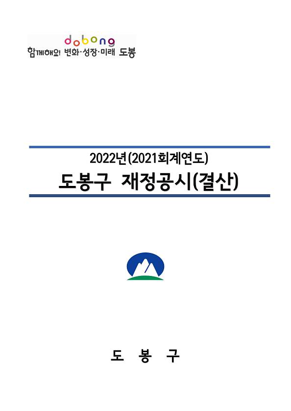 2021회계연도 도봉구 결산기준 재정공시