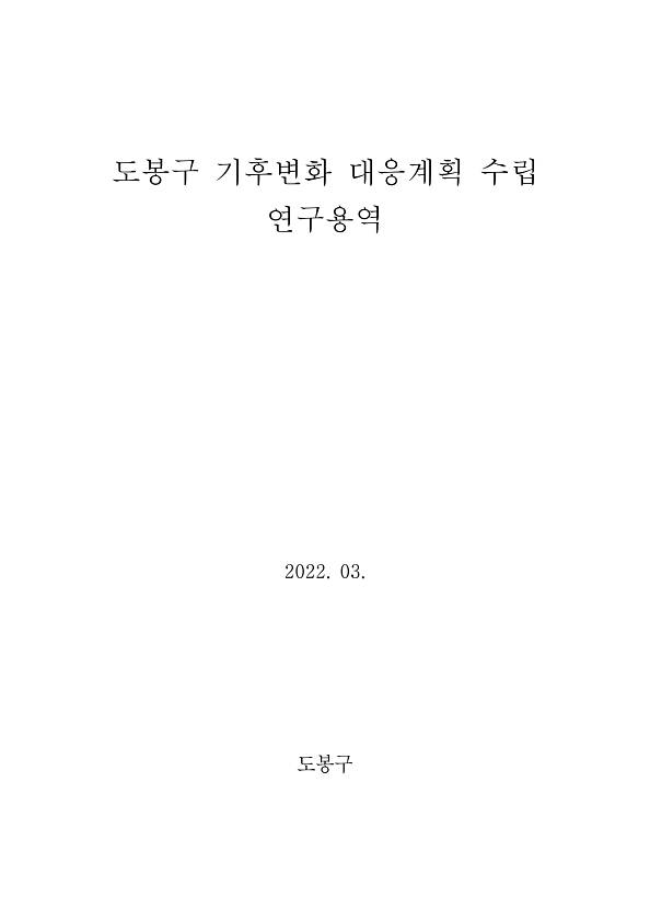 도봉구 기후변화 대응계획 수립