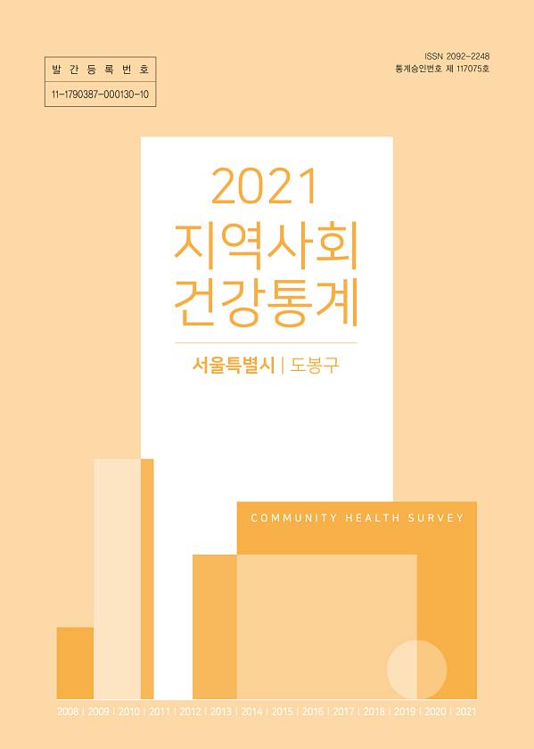 2021년 지역사회 건강통계