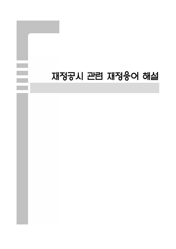 재정공시 관련 재정용어 해설