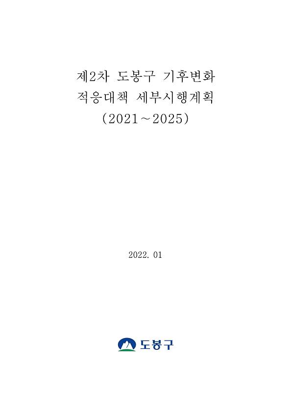 제2차 도봉구 기후변화 적응대책 세부시행계획